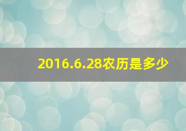 2016.6.28农历是多少