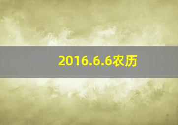 2016.6.6农历