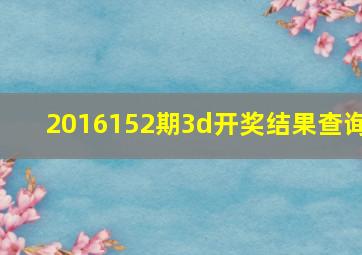 2016152期3d开奖结果查询