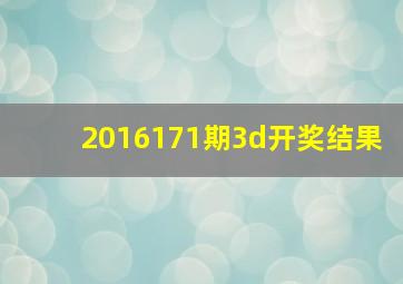 2016171期3d开奖结果