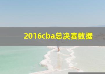 2016cba总决赛数据