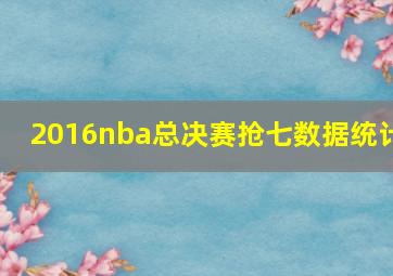 2016nba总决赛抢七数据统计