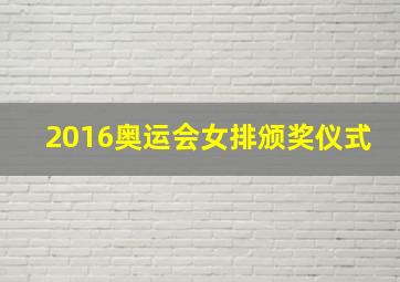 2016奥运会女排颁奖仪式