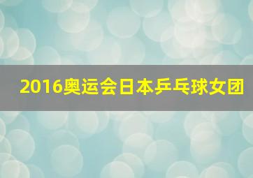 2016奥运会日本乒乓球女团