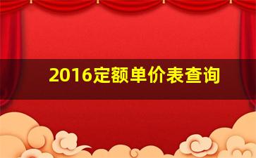 2016定额单价表查询