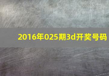 2016年025期3d开奖号码