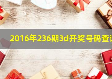 2016年236期3d开奖号码查询