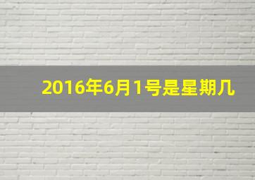 2016年6月1号是星期几