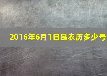 2016年6月1日是农历多少号