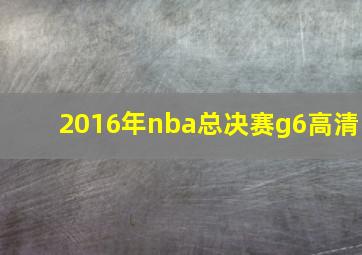 2016年nba总决赛g6高清