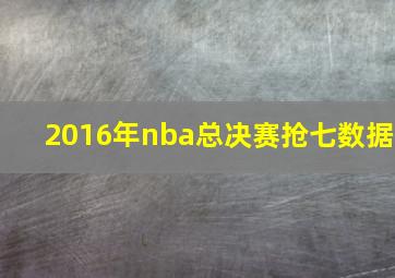 2016年nba总决赛抢七数据