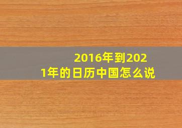 2016年到2021年的日历中国怎么说