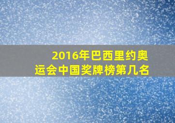 2016年巴西里约奥运会中国奖牌榜第几名