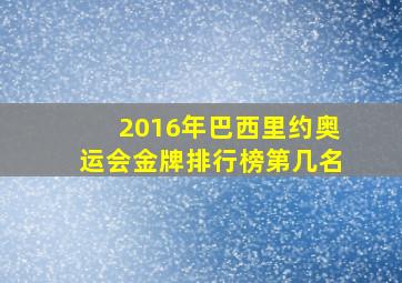 2016年巴西里约奥运会金牌排行榜第几名