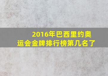 2016年巴西里约奥运会金牌排行榜第几名了