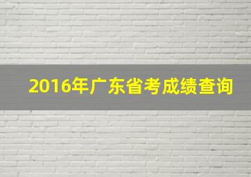 2016年广东省考成绩查询