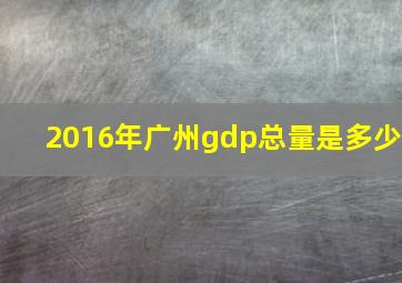 2016年广州gdp总量是多少