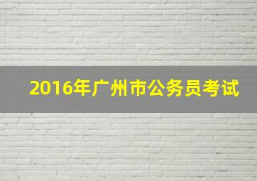 2016年广州市公务员考试