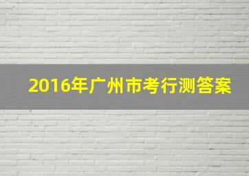 2016年广州市考行测答案