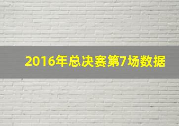 2016年总决赛第7场数据