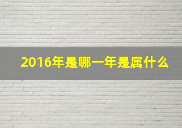 2016年是哪一年是属什么