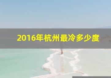 2016年杭州最冷多少度