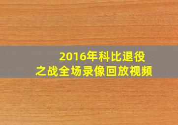 2016年科比退役之战全场录像回放视频