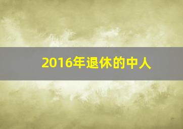 2016年退休的中人