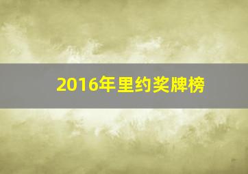 2016年里约奖牌榜