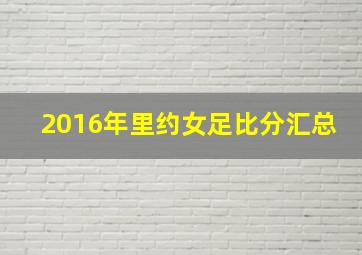 2016年里约女足比分汇总