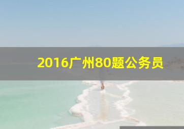 2016广州80题公务员