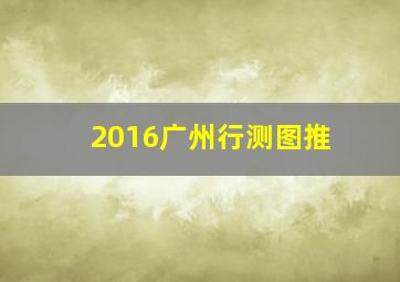 2016广州行测图推