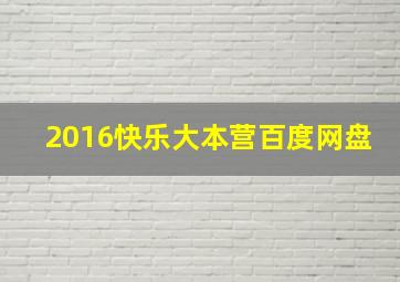 2016快乐大本营百度网盘