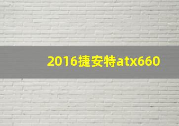 2016捷安特atx660