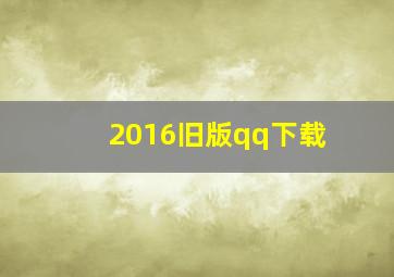 2016旧版qq下载