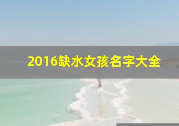 2016缺水女孩名字大全