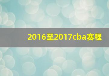 2016至2017cba赛程