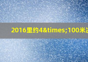 2016里约4×100米决赛