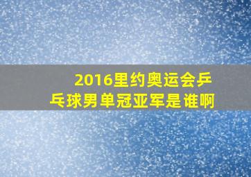 2016里约奥运会乒乓球男单冠亚军是谁啊