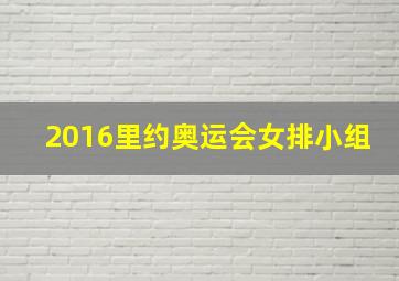 2016里约奥运会女排小组