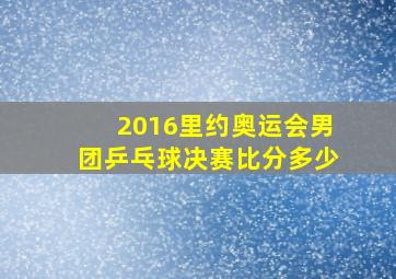 2016里约奥运会男团乒乓球决赛比分多少