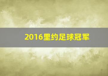 2016里约足球冠军