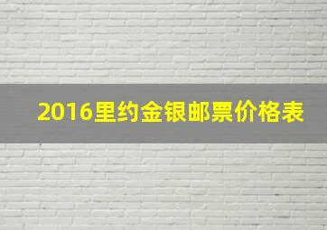 2016里约金银邮票价格表