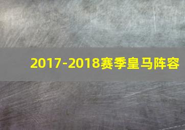 2017-2018赛季皇马阵容