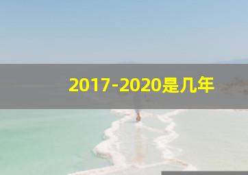 2017-2020是几年