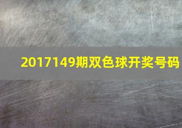 2017149期双色球开奖号码