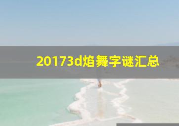 20173d焰舞字谜汇总