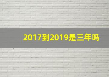 2017到2019是三年吗