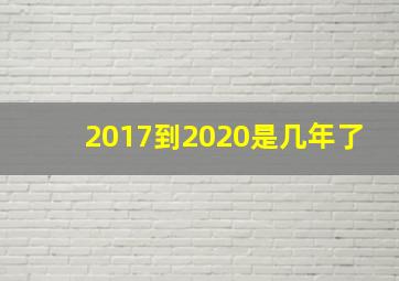 2017到2020是几年了