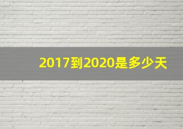 2017到2020是多少天